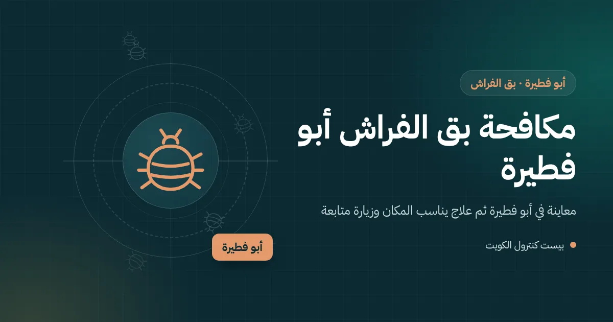 رسم توضيحي لأسرّة ومراتب منقولة في ممر فيلا قيد التوسعة بأبو فطيرة مع عدسة تكشف بق الفراش