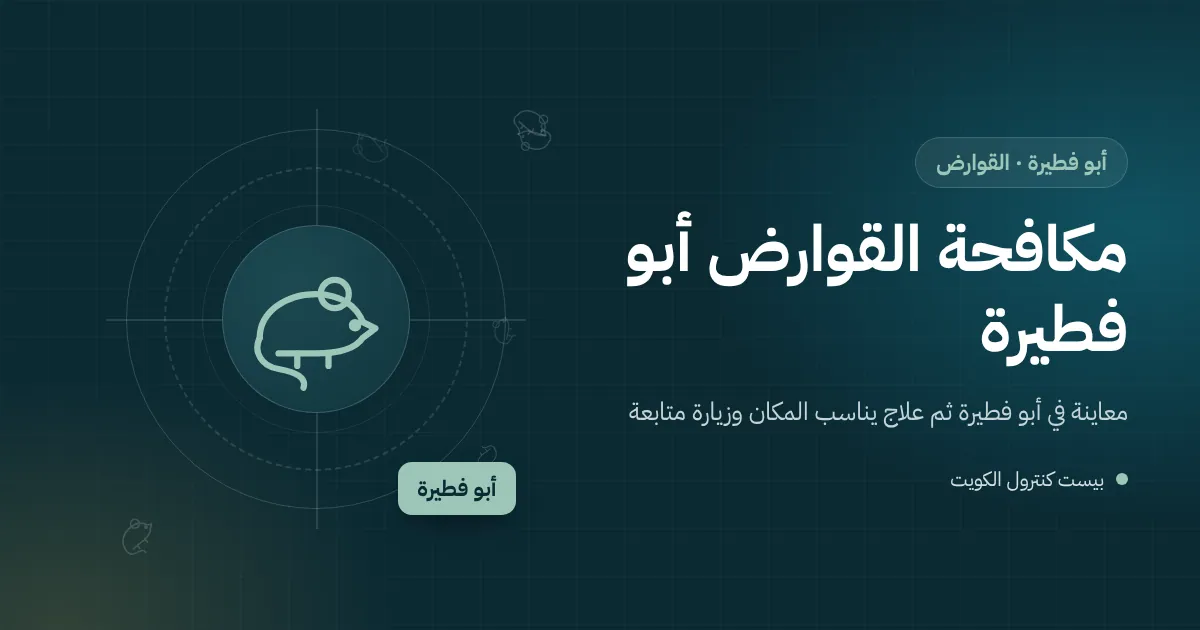 رسم توضيحي لأرض فضاء فيها مخلفات بناء بجوار سور فيلا في أبو فطيرة مع جرذ ومحطة طعم مقفلة