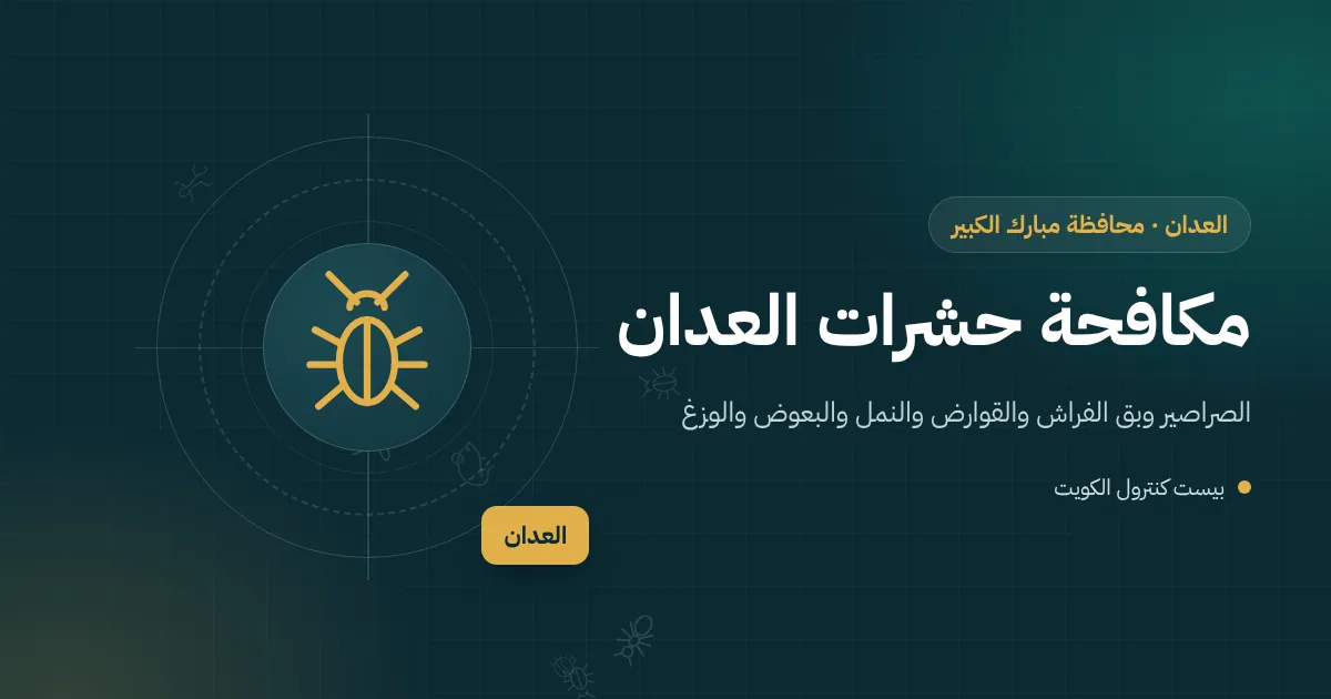 رسم توضيحي لبيت عائلي كبير في العدان بديوانية ومطبخ ومخزن مؤونة مع رموز لآفات منزلية