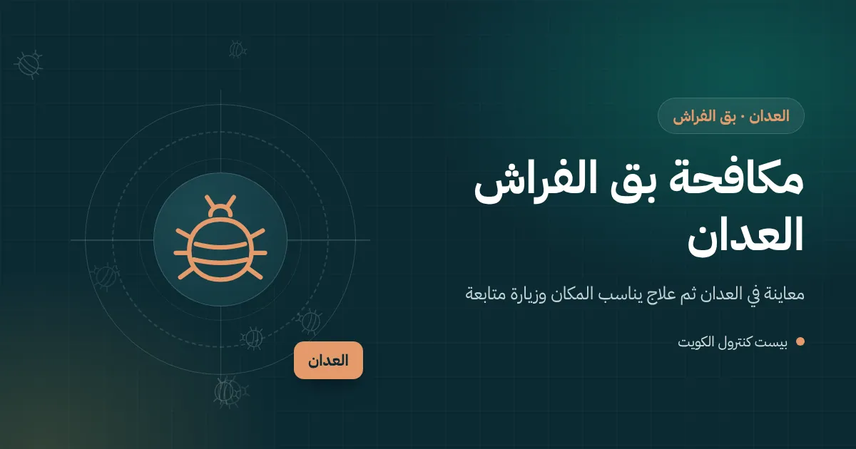 رسم توضيحي لمخطط بيت كبير في العدان بعدة غرف نوم مع علامات تحدد أماكن بق الفراش
