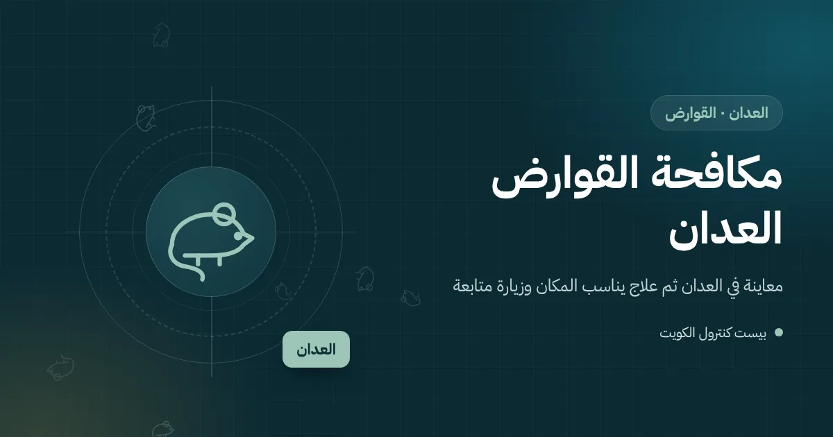 رسم توضيحي لمخزن مؤونة في بيت بالعدان فيه أكياس حبوب ومصيدة فئران وحاويات محكمة