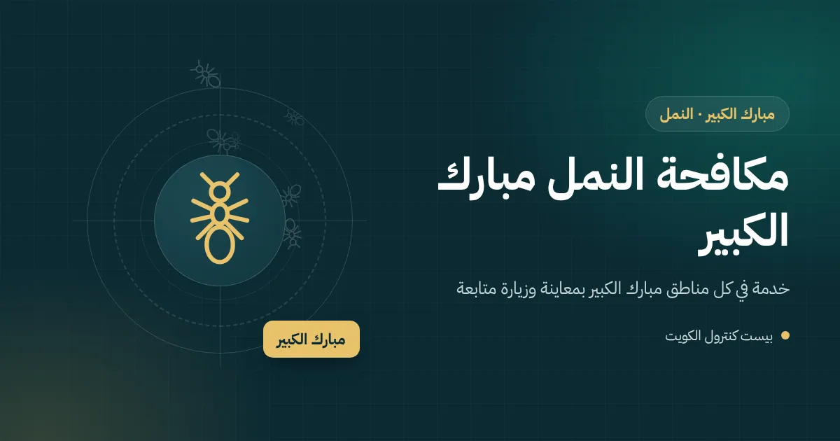 رسم توضيحي لخط نمل يخرج من شق في بلاط حوش فيلا متجهًا إلى مطبخها في محافظة مبارك الكبير