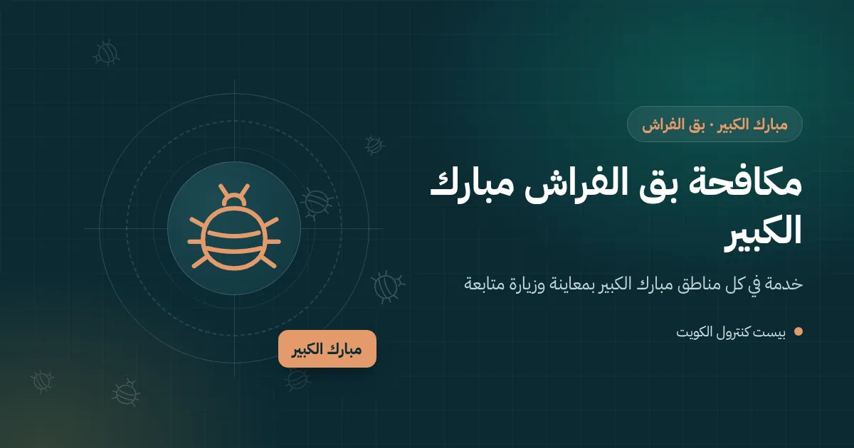 رسم توضيحي لبق الفراش على درز مرتبة في غرفة نوم داخل فيلا عائلية بمحافظة مبارك الكبير