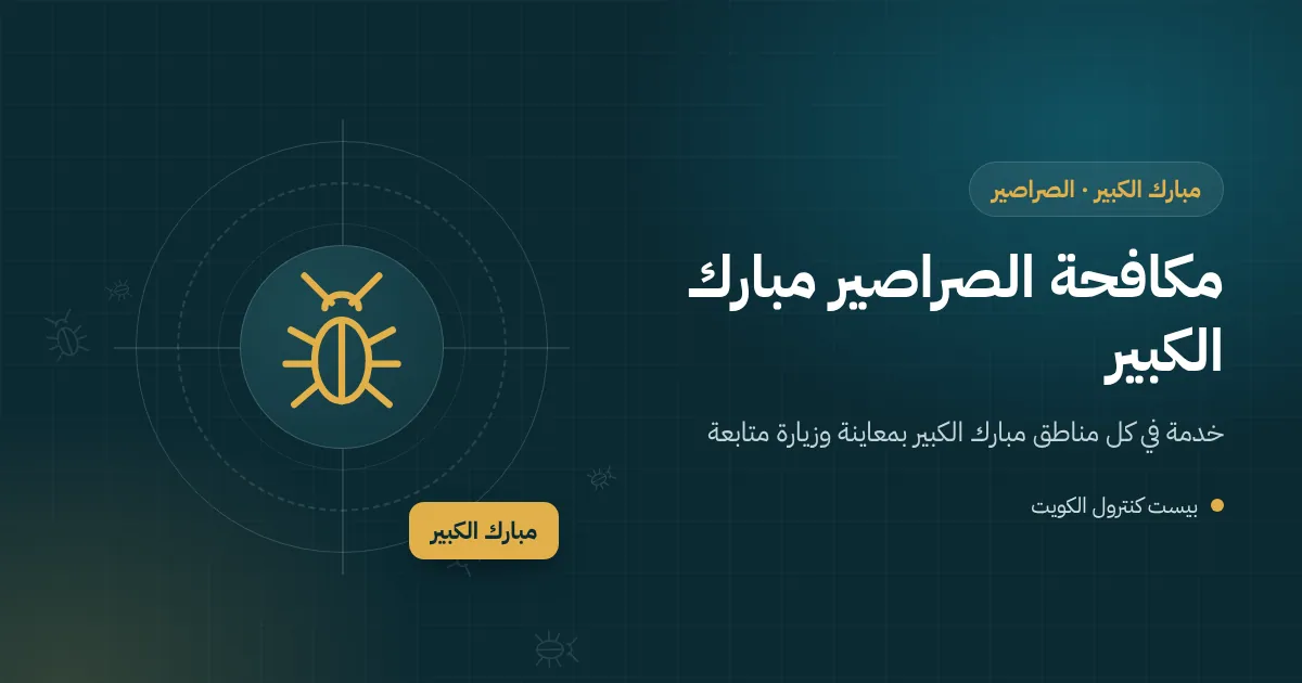 رسم توضيحي لصرصور أمريكي يخرج من غرفة تفتيش في حوش فيلا بمحافظة مبارك الكبير