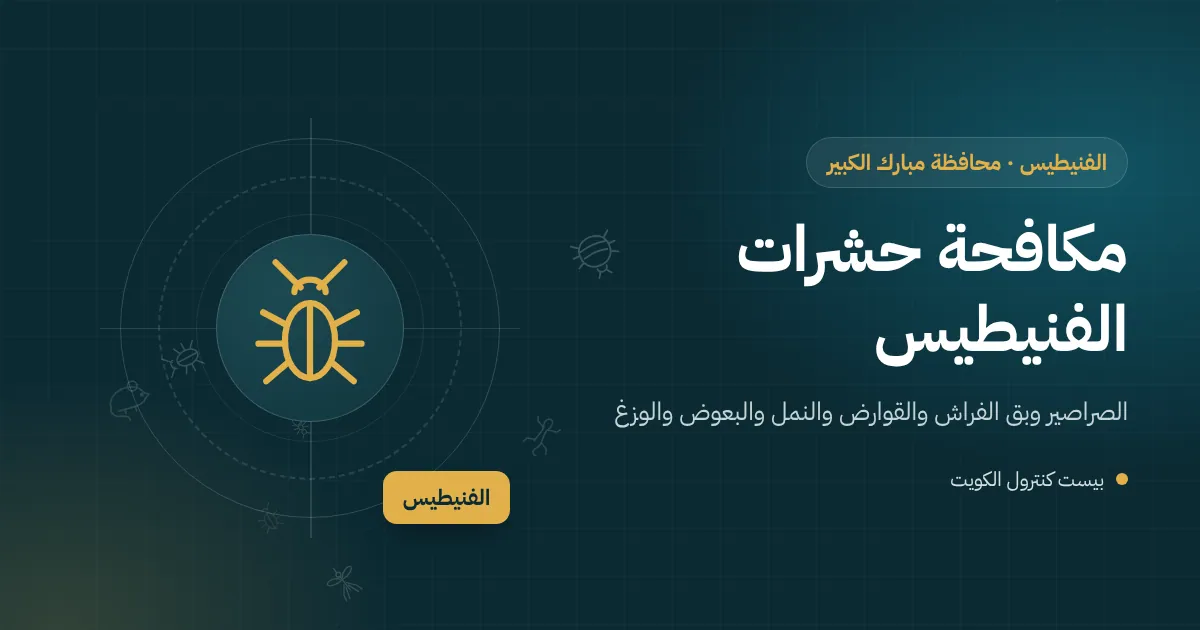 رسم توضيحي لفيلا ساحلية في الفنيطيس بحديقة وشرفة مطلة على البحر مع رموز للبعوض والوزغ والنمل