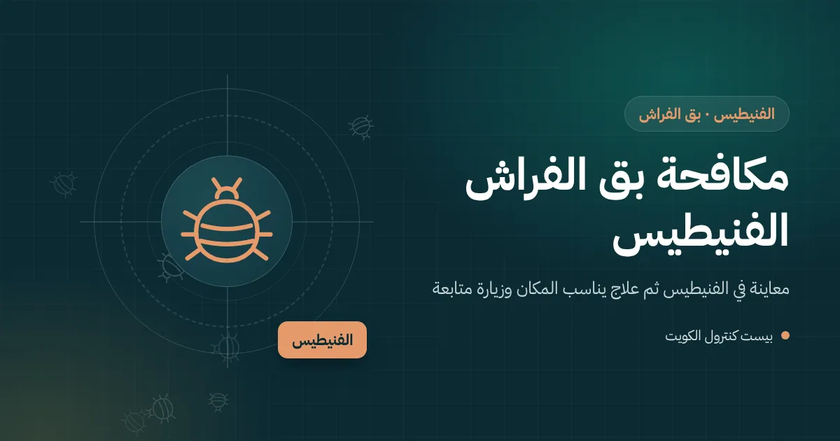 رسم توضيحي لفحص دروز مرتبة داخل غرفة ضيافة لفيلا مطلة على البحر في الفنيطيس بحثًا عن بق الفراش