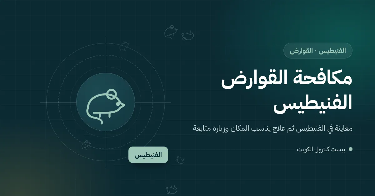 رسم توضيحي لجرذ يتسلق غصن شجرة نحو سطح فيلا ساحلية في الفنيطيس مع محطة طعوم عند السور