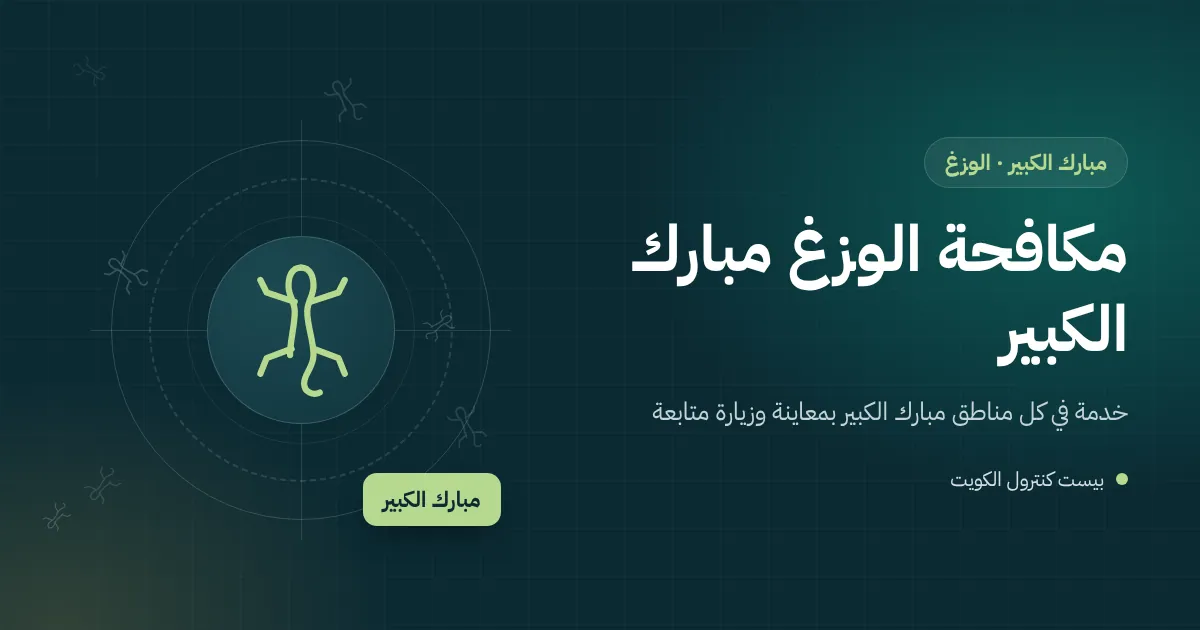 رسم توضيحي لوزغ قرب مصباح على سور فيلا ليلًا في محافظة مبارك الكبير