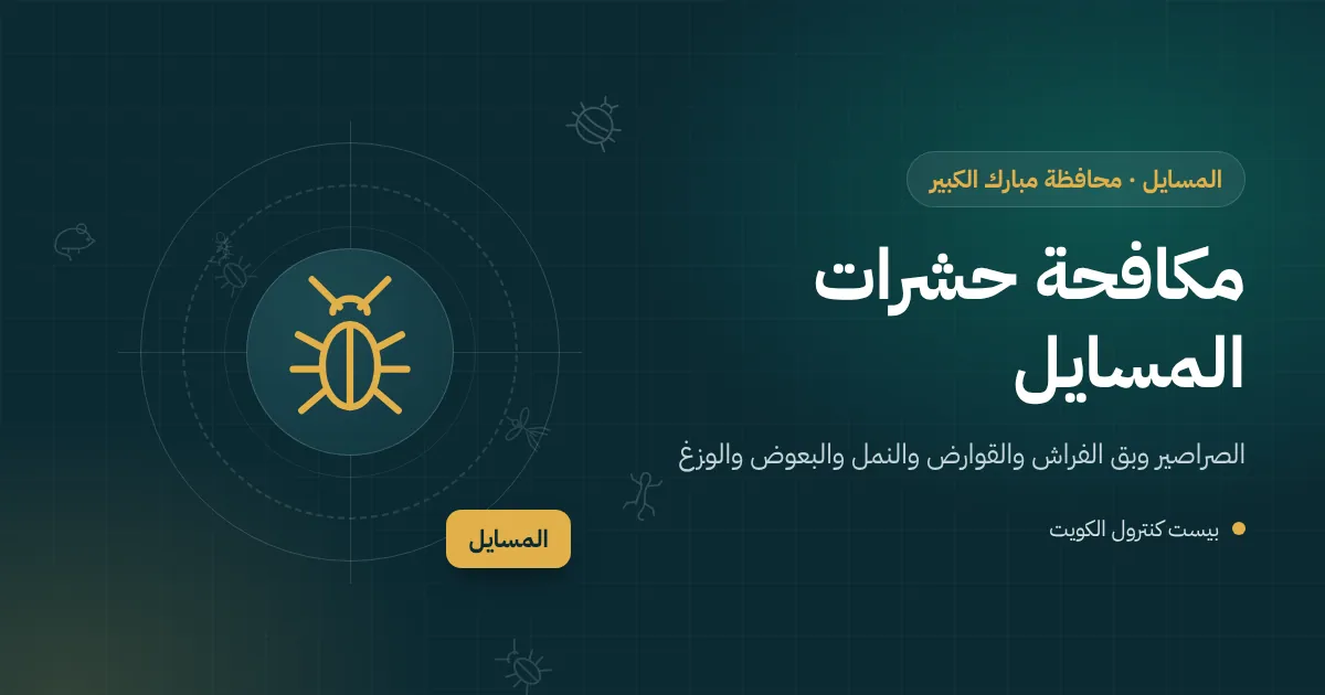 رسم توضيحي لفيلا حديثة في المسايل أمامها كراتين انتقال وقسيمة مجاورة قيد البناء مع رموز للآفات