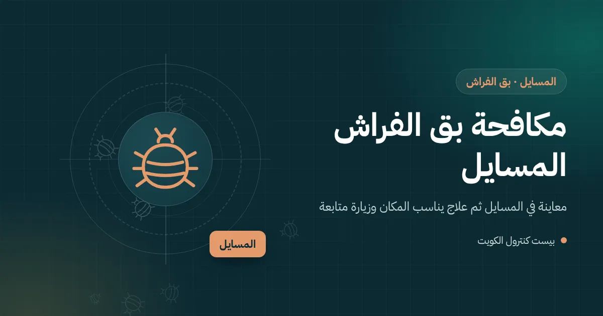 رسم توضيحي لمراتب وأسرّة منقولة أمام فيلا جديدة في المسايل مع عدسة تفحص دروز المرتبة بحثًا عن بق الفراش