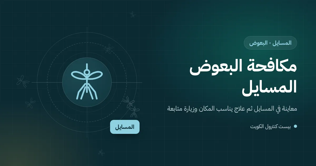 رسم توضيحي لفيلا جديدة في المسايل بجوار موقع بناء فيه ماء متجمع وبعوض يتجه نحو نافذة