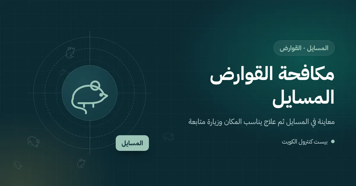 رسم توضيحي لفأر يعبر سور فيلا حديثة في المسايل من جهة قسيمة قيد الحفر مع محطة طعم مقفلة