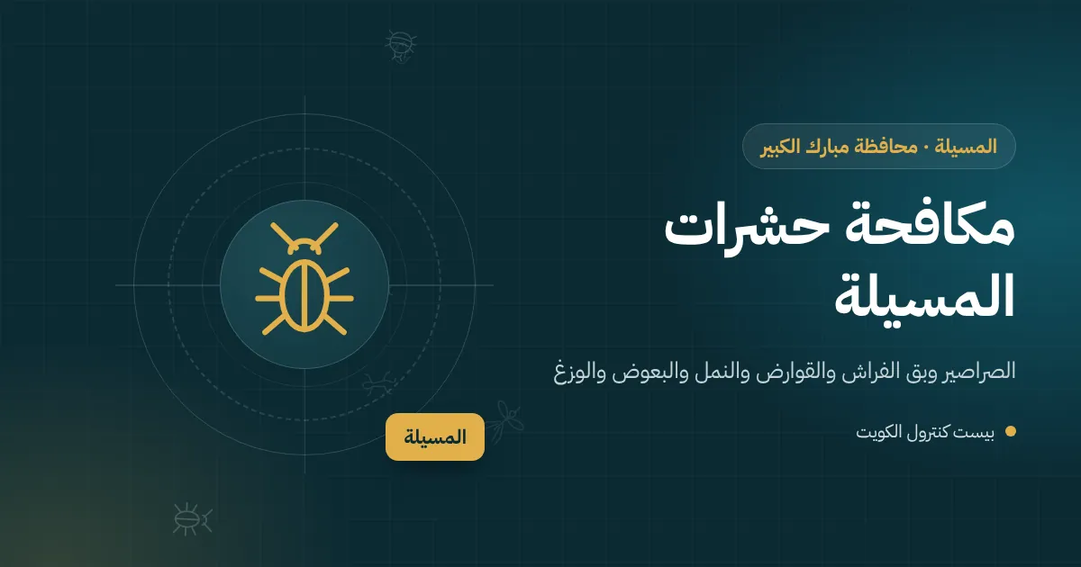 رسم توضيحي لفيلا ساحلية في المسيلة بحديقة ونخيل وجلسة خارجية مضاءة مع رموز للبعوض والنمل والوزغ
