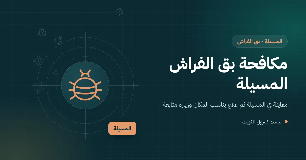 رسم توضيحي لمرتبة سرير في غرفة ضيوف بفيلا ساحلية في المسيلة مع عدسة مكبرة تظهر بق الفراش في الدرز
