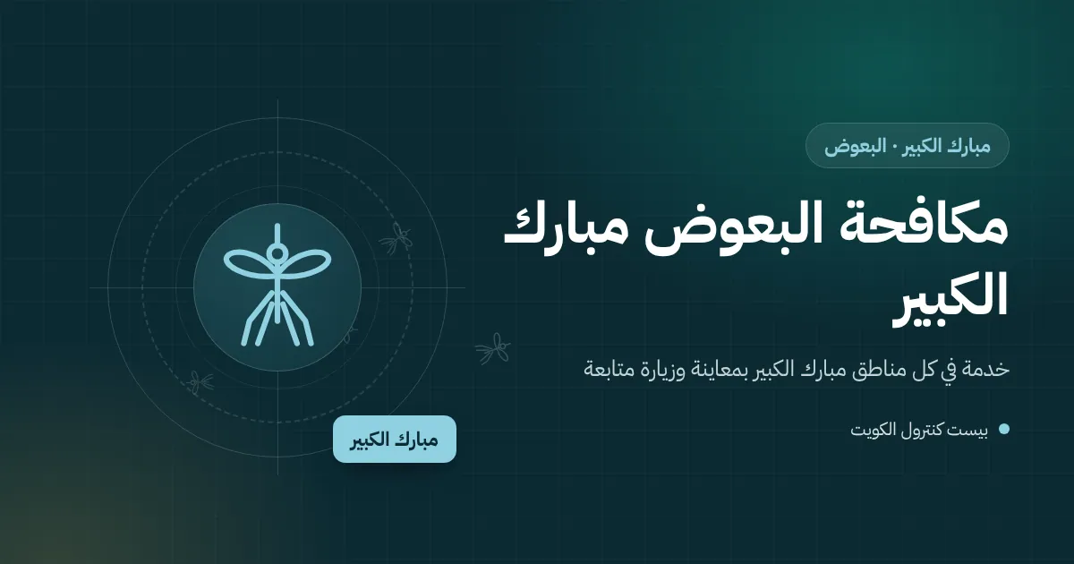 رسم توضيحي لبعوضة فوق ماء متجمع قرب وحدة تكييف على سطح فيلا في محافظة مبارك الكبير