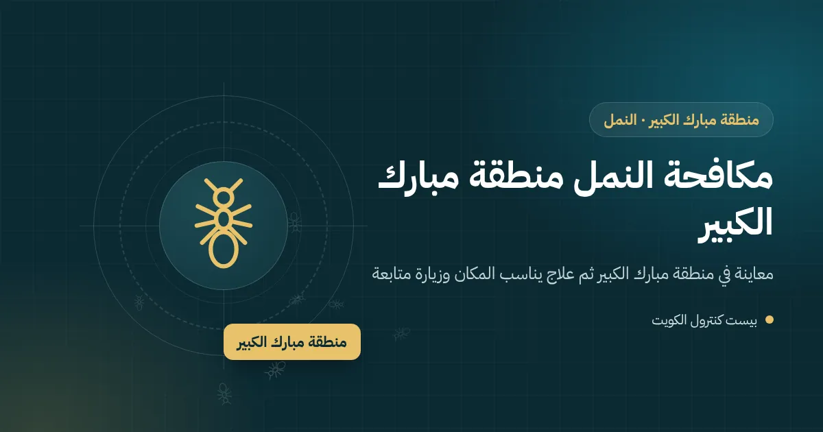 رسم توضيحي لنمل يخرج من فاصل بين بلاط حوش منزل قديم في منطقة مبارك الكبير متجهًا إلى المطبخ