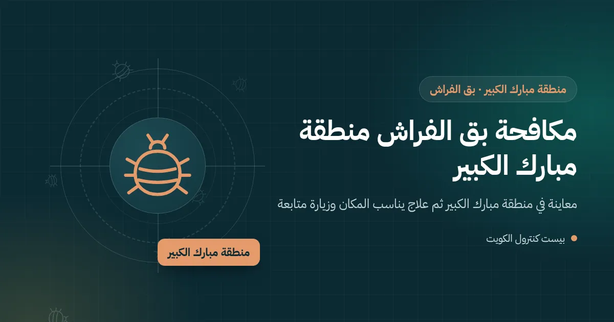 رسم توضيحي لفحص مرتبة وكنبة في بيت عائلي متعدد الطوابق بمنطقة مبارك الكبير بحثًا عن بق الفراش