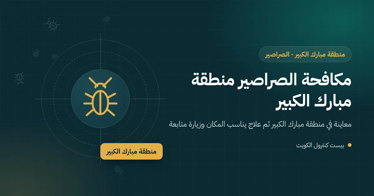 رسم توضيحي لصرصور يخرج من فتحة حول أنبوب صرف تحت مغسلة في بيت عائلي بمنطقة مبارك الكبير