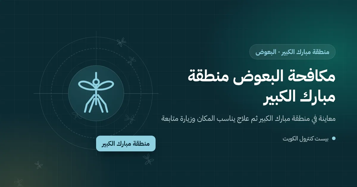 رسم توضيحي لبعوض فوق صينية مكيف وخزان مياه على سطح منزل أسرة في منطقة مبارك الكبير