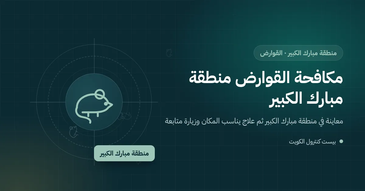 رسم توضيحي لفأر بين أثاث قديم في غرفة علوية مهملة بمنزل أسرة في منطقة مبارك الكبير مع محطة طعوم في الحوش