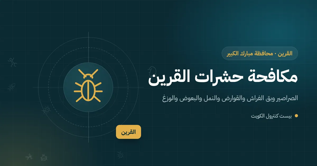 رسم توضيحي لبيت عائلي في القرين بملحق مضاف وشجرة كبيرة تلامس السطح مع رموز لآفات منزلية