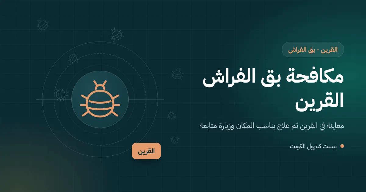 رسم توضيحي لسرير خشبي منحوت مع عدسة مكبرة تكشف بق الفراش في مفاصله داخل بيت بالقرين