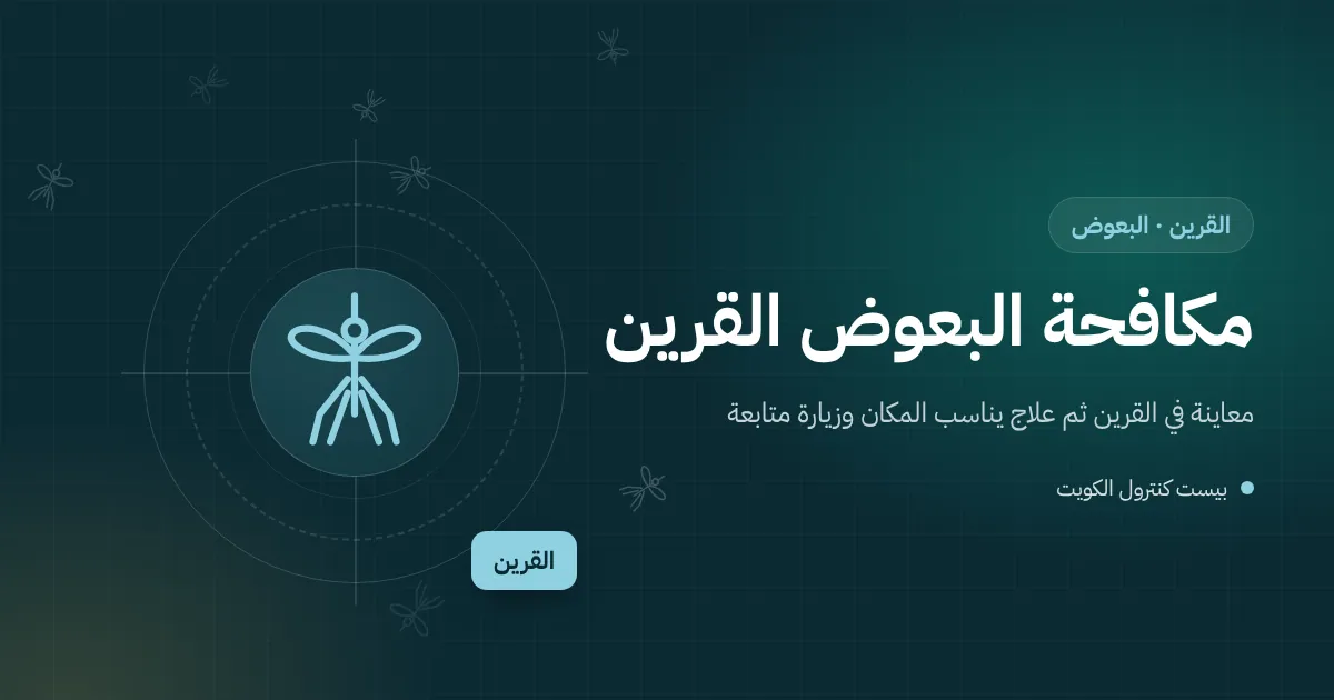 رسم توضيحي لحديقة مظللة في بيت بالقرين مع صحن أصيص فيه ماء ويرقات بعوض