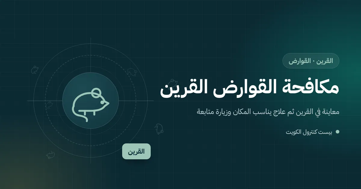 رسم توضيحي لجرذ يعبر غصن شجرة نحو سطح بيت في القرين مع محطة طعم مقفلة في الحوش
