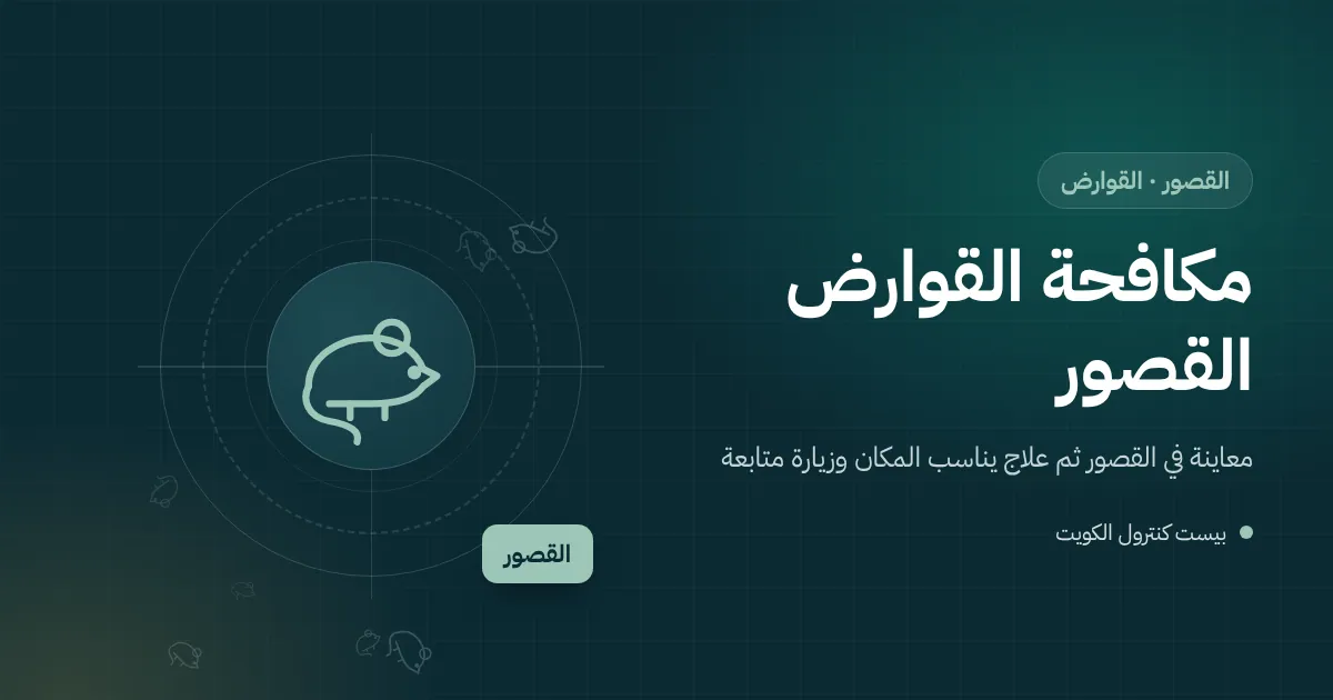 رسم توضيحي لفأر قرب فتحة ماسورة تكييف على سطح بيت في القصور ليلًا