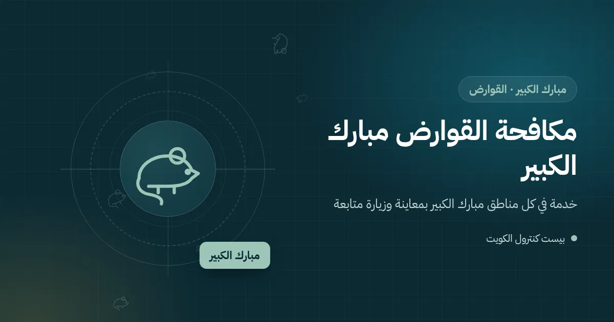 رسم توضيحي لجرذ يتسلق جذع نخلة نحو سطح فيلا في محافظة مبارك الكبير