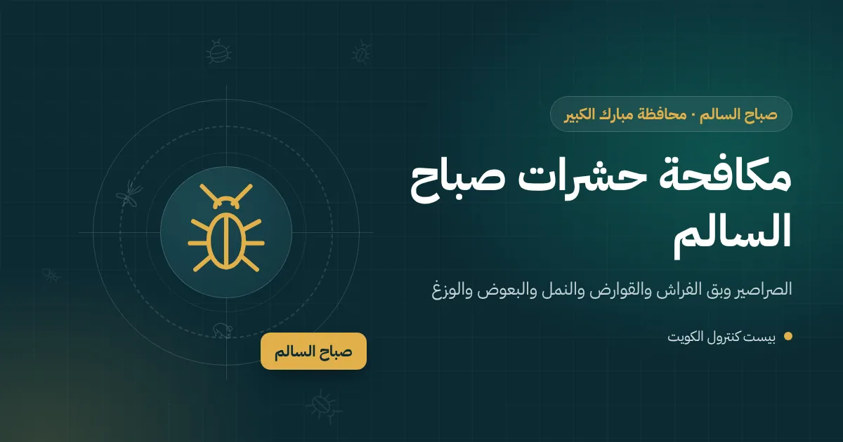 رسم توضيحي لشارع في صباح السالم يضم عمارة سكنية ومحلات وبيتًا عائليًا مع رموز لآفات منزلية