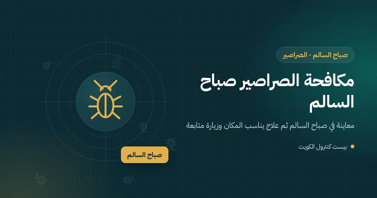 رسم توضيحي لمقطع عمارة سكنية في صباح السالم يظهر عمود صرف مشترك وصراصير تتنقل بين الطوابق