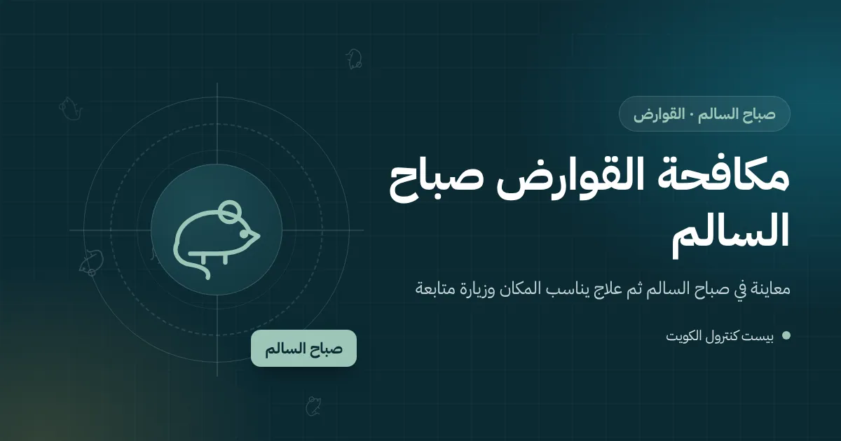 رسم توضيحي لجرذ قرب حاوية نفايات خلف مطعم في صباح السالم مع محطة طعم مقفلة مرقمة