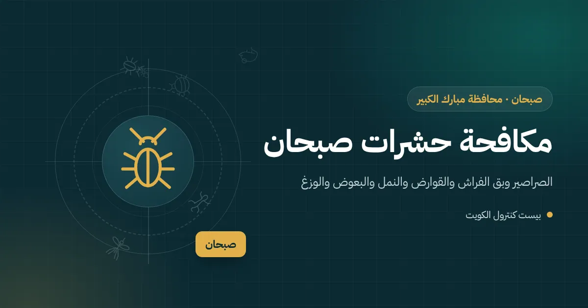رسم توضيحي لمستودع في منطقة صبحان الصناعية بأبواب تحميل وطبليات مع محطات طعوم ورموز للآفات
