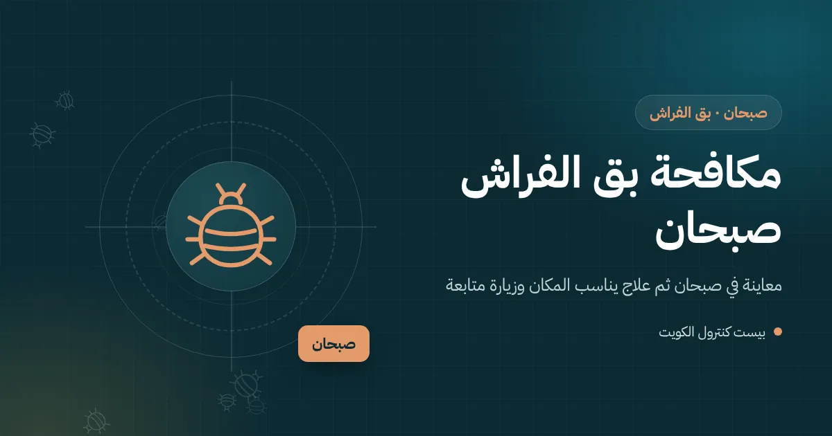 رسم توضيحي لفحص أسرّة طابقية في غرفة استراحة عمال بمنشأة في منطقة صبحان بحثًا عن بق الفراش