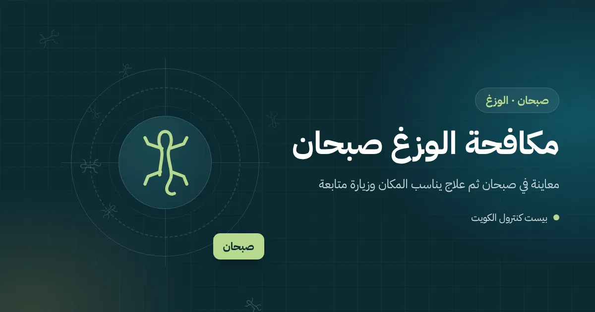 رسم توضيحي لواجهة مستودع مضاءة ليلًا في منطقة صبحان الصناعية بباب معدني منزلق ووزغ قرب المصباح